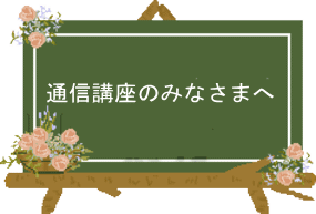 通講座のみなさまへ